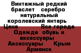 Винтажный редкий браслет,  серебро, натуральный королевский янтарь › Цена ­ 5 500 - Все города Одежда, обувь и аксессуары » Аксессуары   . Крым,Армянск